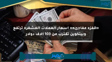 «قفزة مفاجئة» أسعار العملات المشفرة ترتفع وبيتكوين تقترب من 103 آلاف دولار